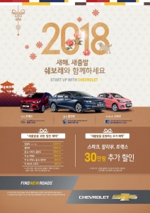 쉐보레, 2월 ‘새해 새출발 특별 지원’ 프로모션 실시