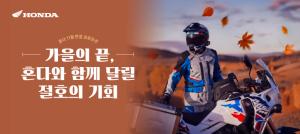 혼다코리아, 11월 모터사이클 구매 프로모션 실시…서비스 보증 혜택 강화