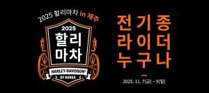 할리데이비슨,체험 행사 '2025 할리마차 in 제주' 주말 개최